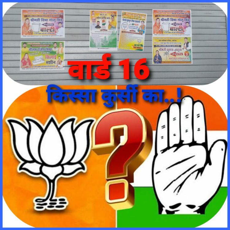 वार्ड 16 में दीपक के कमल पर नहीं लगता दिख रहा जीत का कुमकुम..!