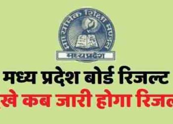 एमपी बोर्ड के 10वीं के छात्रों का रिजल्ट इस समय होगा घोषित