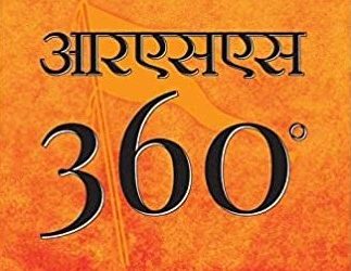 आरएसएस 360 : संघ की पूर्ण प्रतिमा