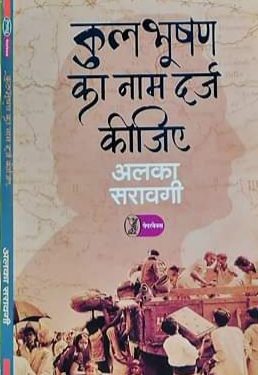 पुस्तक समीक्षा : कुलभूषण के बहाने विस्थापन की त्रासदी का आख्यान