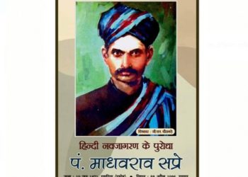 सप्रेजी की 150वीं जयंती पर विशेष : समान गुणधर्मी माधव राव सप्रे और महावीर प्रसाद दिवेदी