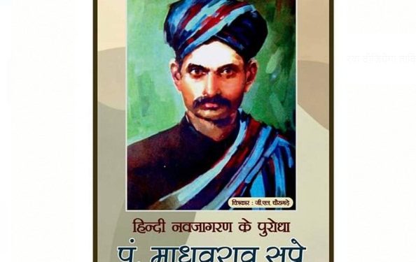 सप्रेजी की 150वीं जयंती पर विशेष : समान गुणधर्मी माधव राव सप्रे और महावीर प्रसाद दिवेदी