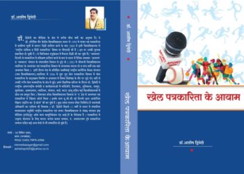 खेल पत्रकारिता की बारीकियां सिखाती एक पुस्तक