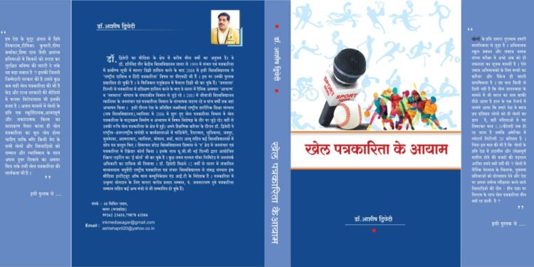 खेल पत्रकारिता की बारीकियां सिखाती एक पुस्तक