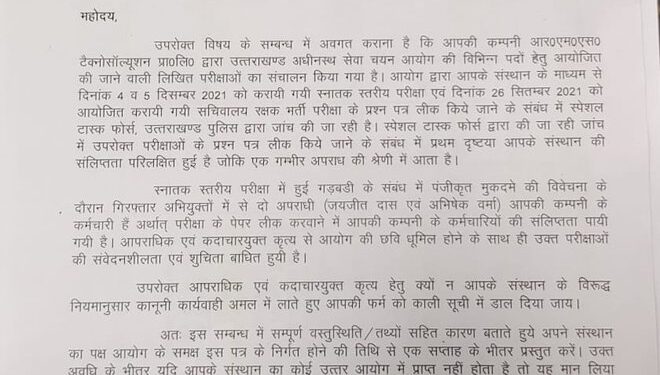 RMS कंपनी को ब्लैक लिस्ट करने की तैयारी, आयोग ने जारी किया कारण बताओ नोटिस
