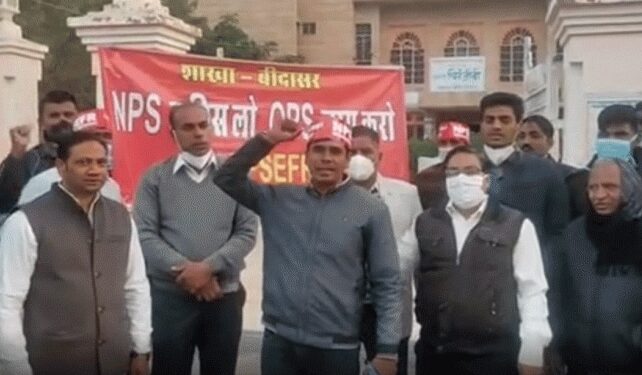 नहीं चाहिए ‘एनपीएस’, पुरानी पेंशन बहाली के लिए मैदान में उतरे कर्मचारी संगठन नहीं चाहिए ‘एनपीएस’, पुरानी पेंशन बहाली के लिए मैदान में उतरे कर्मचारी संगठन