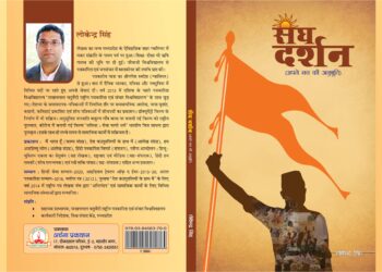 आरएसएस के विचार से परिचित कराती ‘संघ दर्शन : अपने मन की अनुभूति’