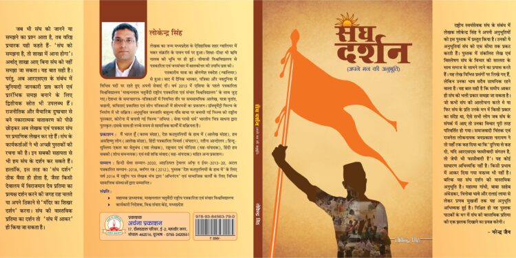 आरएसएस के विचार से परिचित कराती ‘संघ दर्शन : अपने मन की अनुभूति’