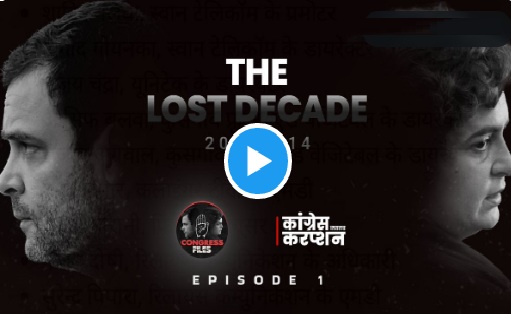 भ्रष्टाचार और घोटाले का राज खोलेगा ‘कांग्रेस फाइल्स’ का पहला एपिसोड भ्रष्टाचार और घोटाले का राज खोलेगा ‘कांग्रेस फाइल्स’ का पहला एपिसोड