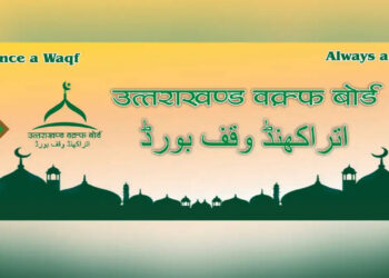 वक्फ बोर्ड की वार्षिक रिपोर्ट 20 वर्षों से विधानसभा के समक्ष नहीं रखी गयी