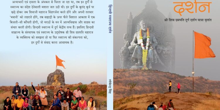 पुस्तक चर्चा: जीवित, जाग्रत क्रांति पुरुष हैं हिन्दवी स्वराज्य के दुर्ग