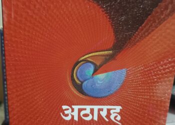 मन का दस्तावेज : कहानी संग्रह ‘अठारह पग चिन्ह’