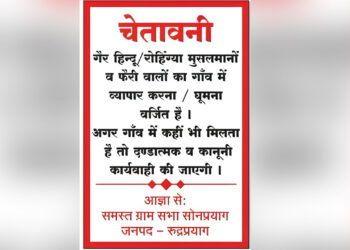 गढ़वाल के पहाड़ो में गैर-हिंदुओं/रोहिंग्या मुसलमानों के प्रवेश पर प्रतिबंध लगाने वाले बोर्ड लगे