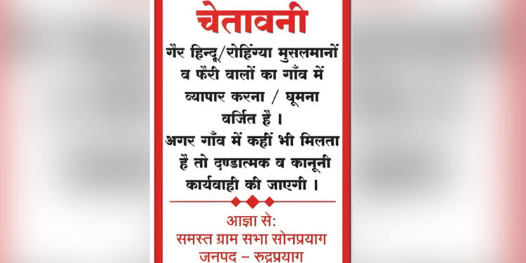 गढ़वाल के पहाड़ो में गैर-हिंदुओं/रोहिंग्या मुसलमानों के प्रवेश पर प्रतिबंध लगाने वाले बोर्ड लगे