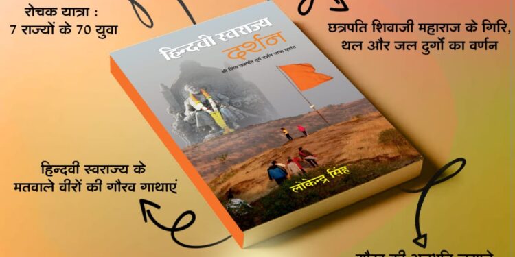 छत्रपति महाराज के व्यक्तित्व, स्वराज्य की संकल्पना व दुर्ग की समझ विकसित करती है पुस्तक ‘हिन्दवी स्वराज्य दर्शन’