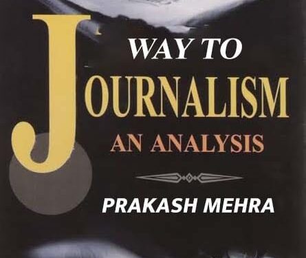 निष्पक्ष पत्रकारिता पर आधारित प्रकाश मेहरा की पुस्तक ‘वे टू जर्नलिज्म’ बनाएगी नया इतिहास!