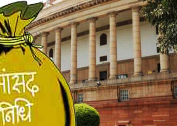 लोक सभा सांसदों ने पहले वर्ष में नहीं किया सांसद निधि से कोई कार्य स्वीकृत