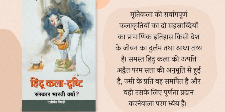संस्कार भारती के बहाने हिन्दू कला दृष्टि पर विमर्श