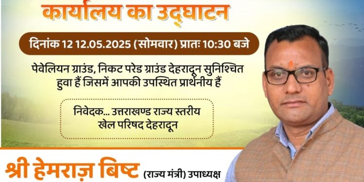 राज्य मंत्री हेमराज़ बिष्ट करेंगे उत्तराखंड सरकार के कार्यालय का उद्घाटन