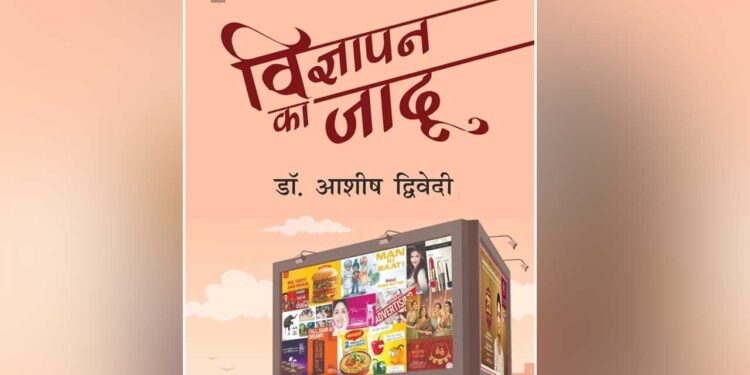 विज्ञापन क्षेत्र का ‘अ से ज्ञ’ सिखाती है विज्ञापन का जादू