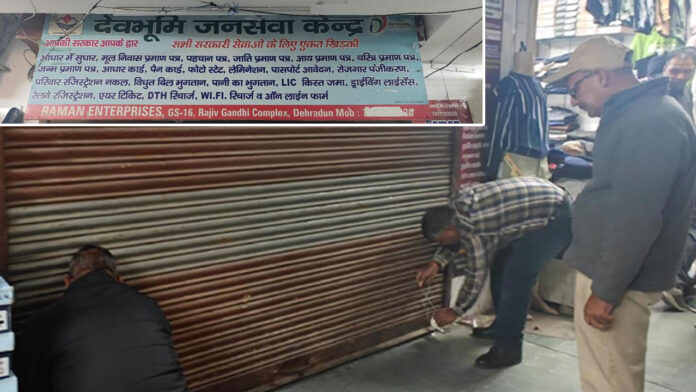 सीएससी केन्द्रों पर डीएम की सख्ती, एक और सीएससी सेन्टर पर लगा ताला