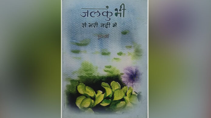 ‘जलकुंभी से भरी नदी में’ संवेदनाओं और सरोकारों का बोध