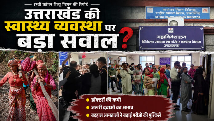 उत्तराखंड की स्वास्थ्य व्यवस्था पर बड़ा सवाल