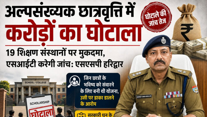 अल्पसंख्यक छात्रवृत्ति में करोड़ों का घोटाला